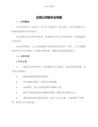 正规公司租车合同篇