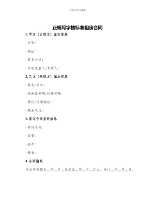 正规写字楼标准租房合同