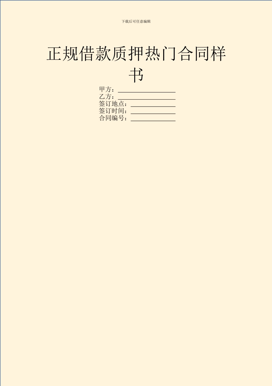 正规借款质押热门合同样书_第1页