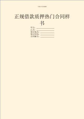 正规借款质押热门合同样书