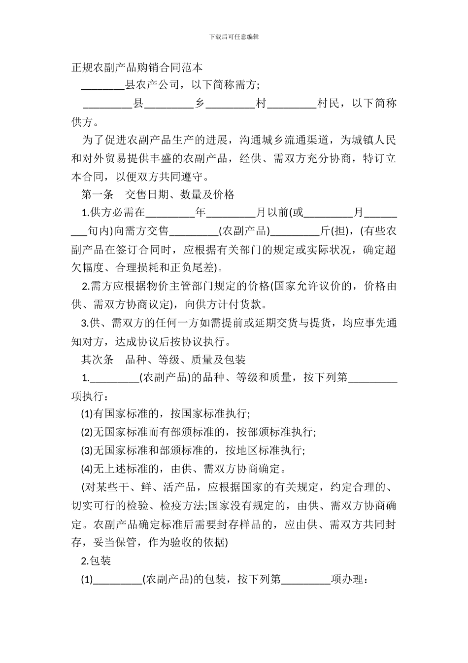 正规农副产品购销合同范本_第2页
