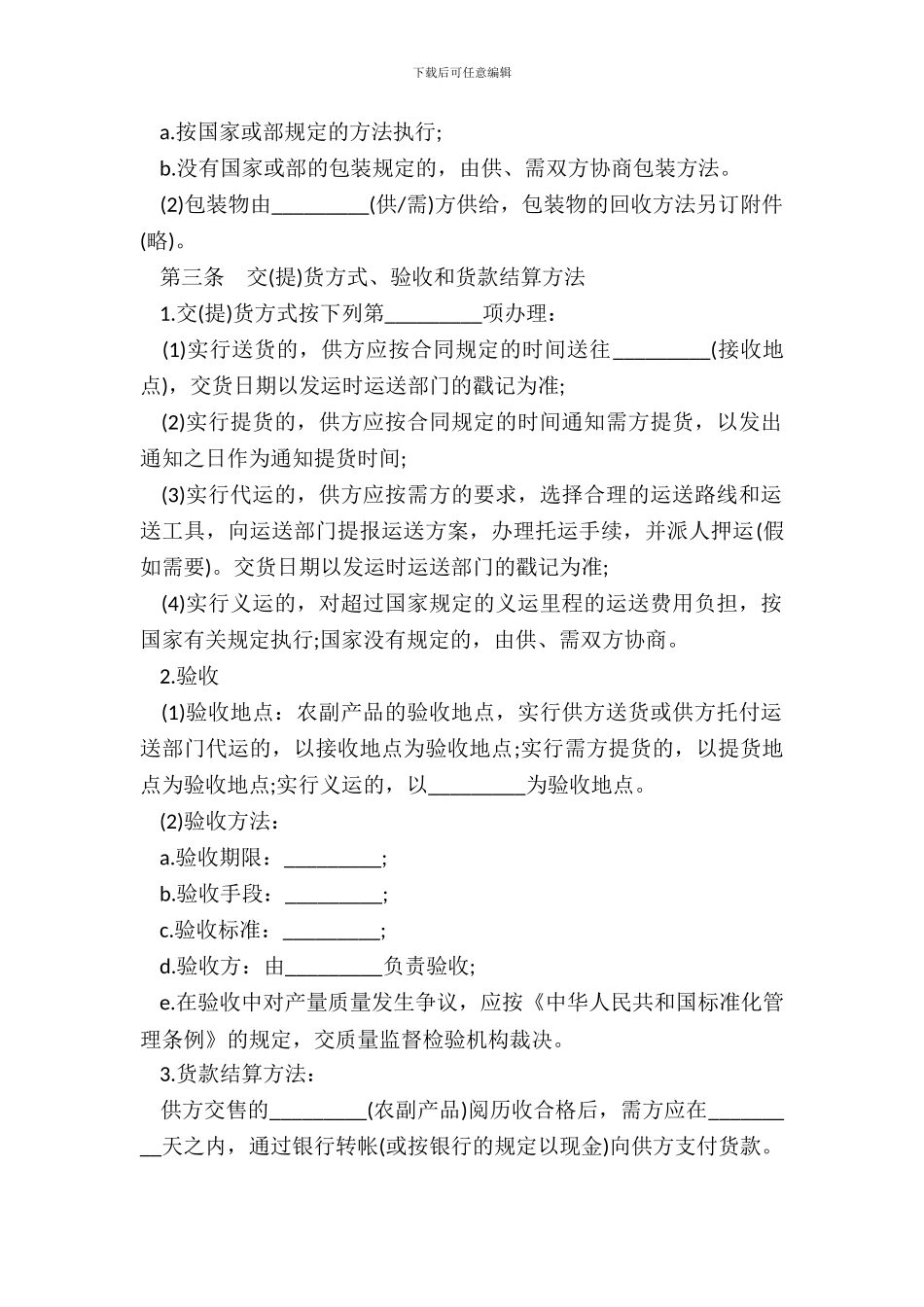 正规农副产品购销合同范本_第3页