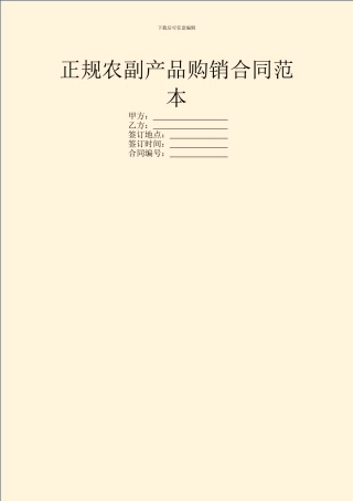 正规农副产品购销合同范本