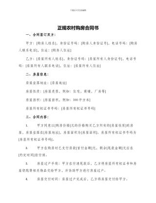 正规农村购房合同书