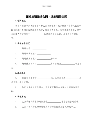正规出租场地合同场地租赁合同