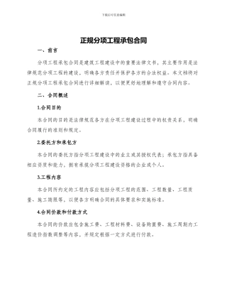 正规分项工程承包合同