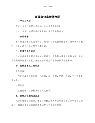 正规办公室装修合同