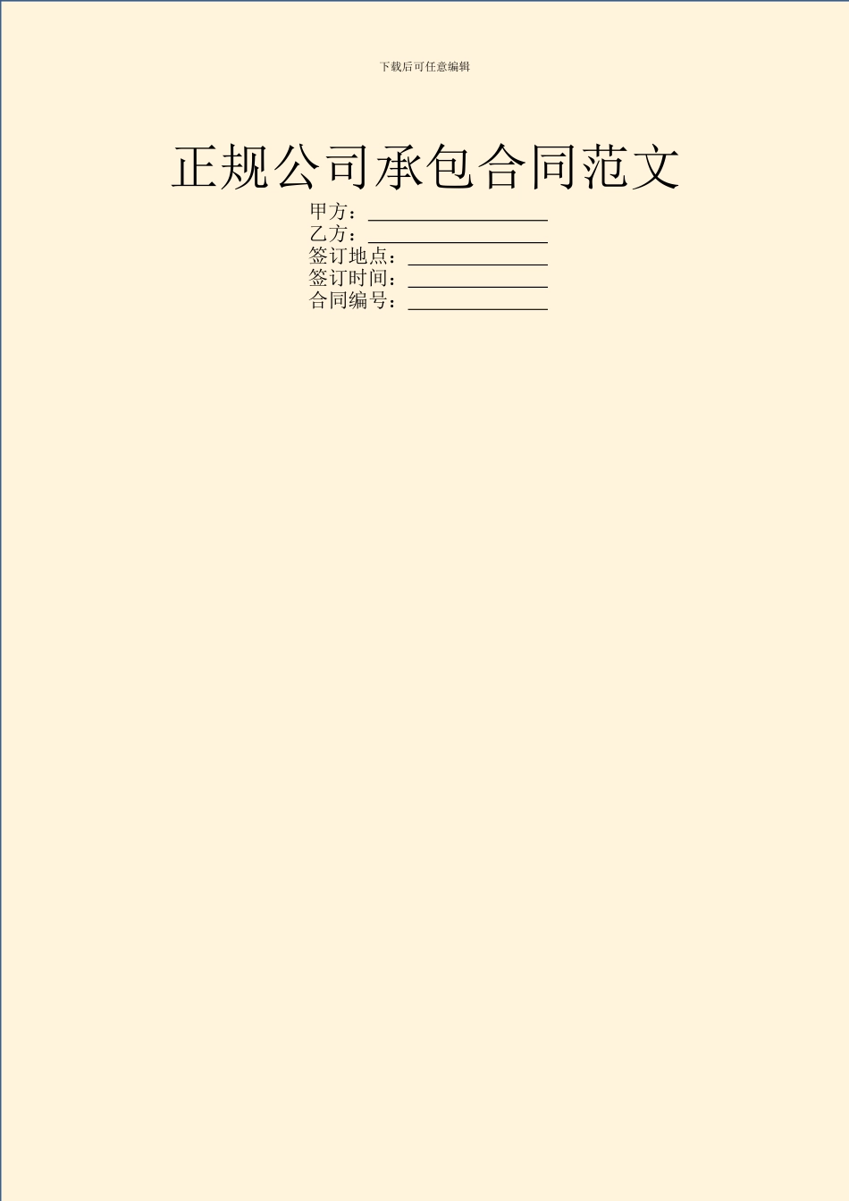 正规公司承包合同范文_第1页