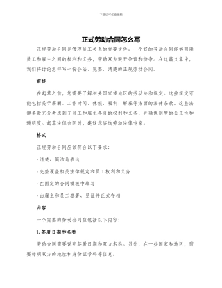 正规劳动合同怎么写