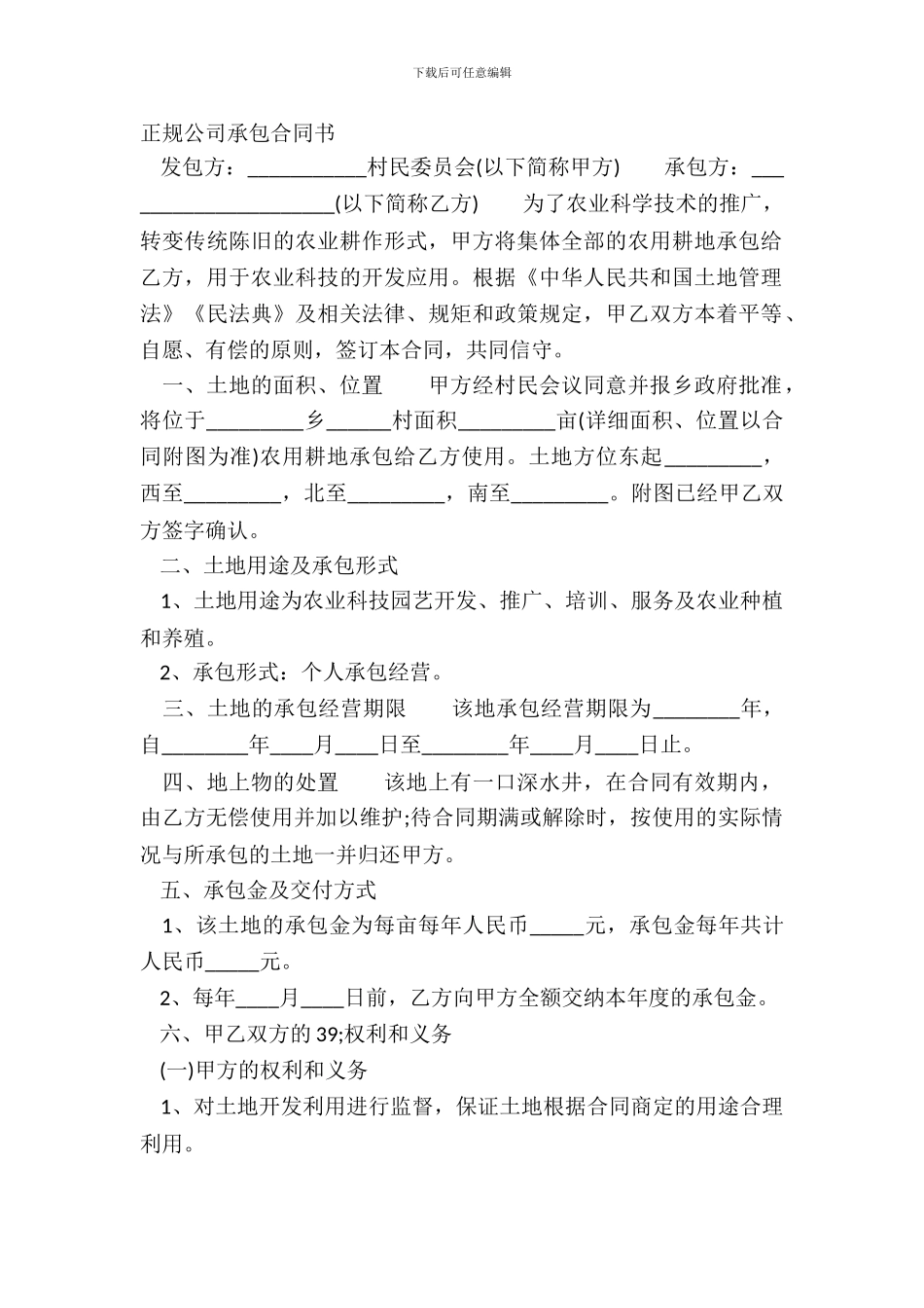 正规公司承包合同书_第2页