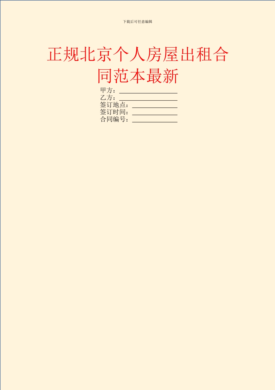 正规北京个人房屋出租合同范本最新_第1页