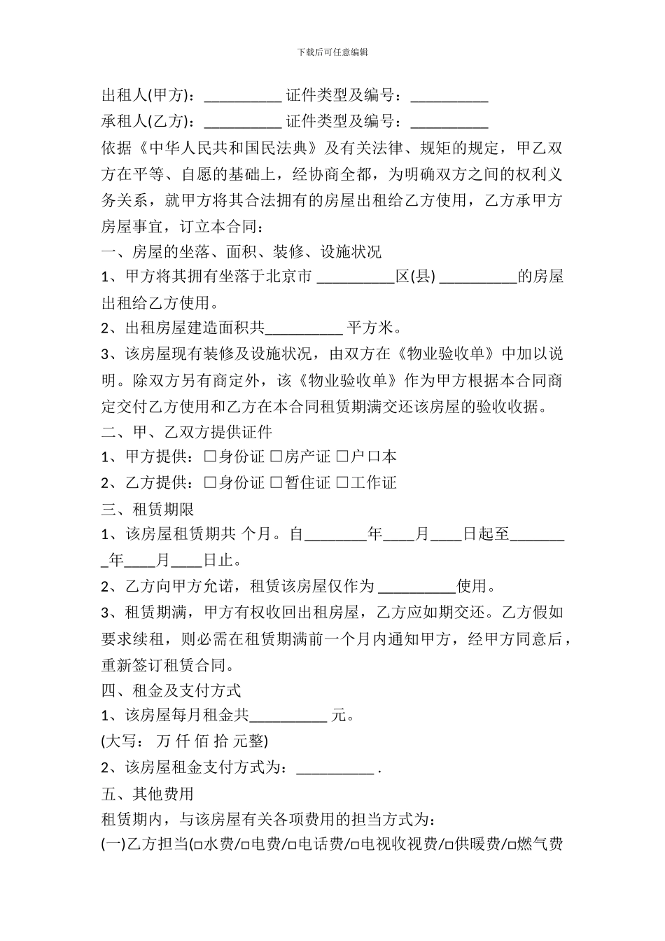 正规北京个人房屋出租合同范本最新_第2页