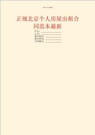 正规北京个人房屋出租合同范本最新