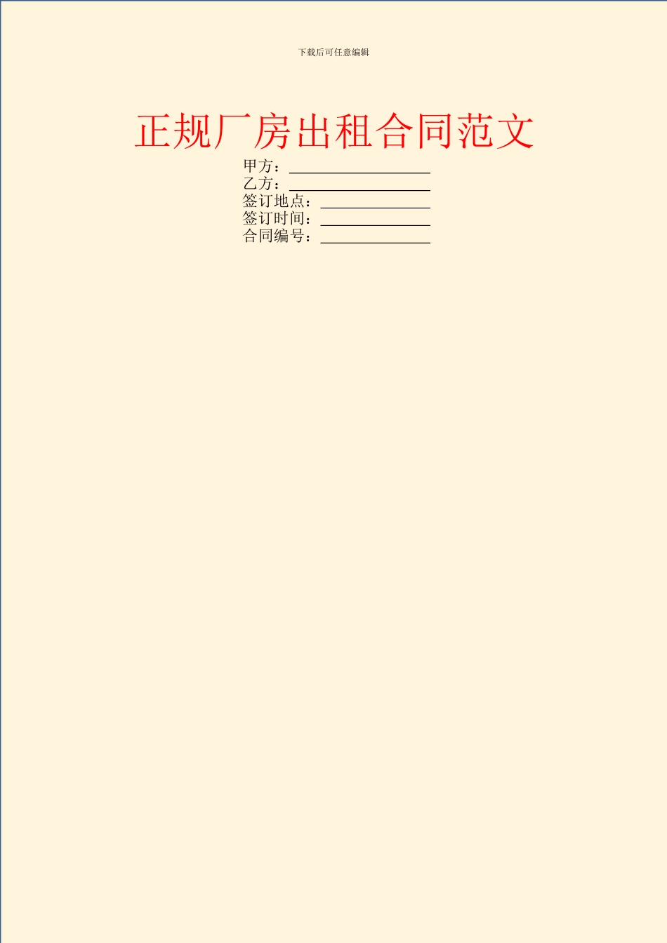 正规厂房出租合同范文_第1页