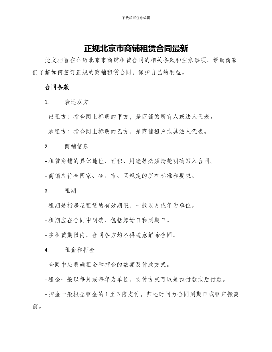 正规北京市商铺租赁合同最新_第1页