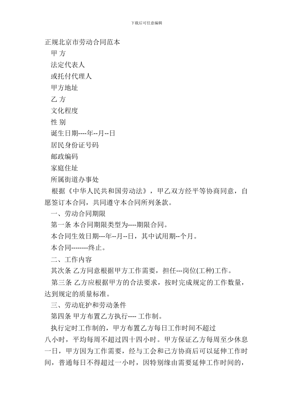 正规北京市劳动合同范本_第2页