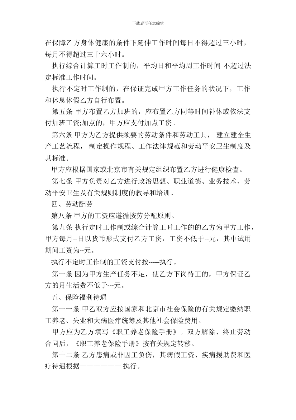 正规北京市劳动合同范本_第3页