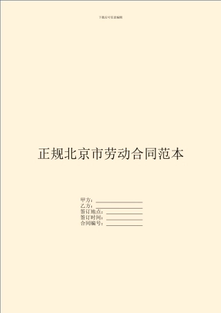 正规北京市劳动合同范本