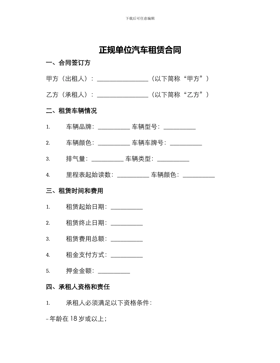 正规单位汽车租赁合同_第1页
