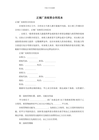 正规厂房租赁合同范本