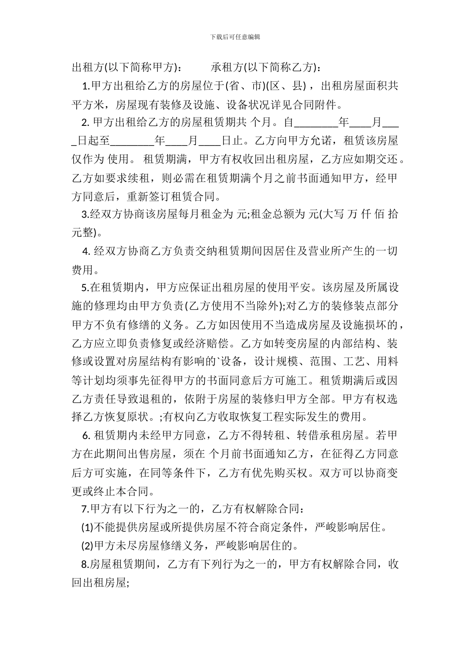 正规合租房屋租赁合同_第2页