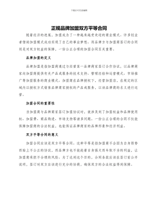 正规品牌加盟双方平等合同