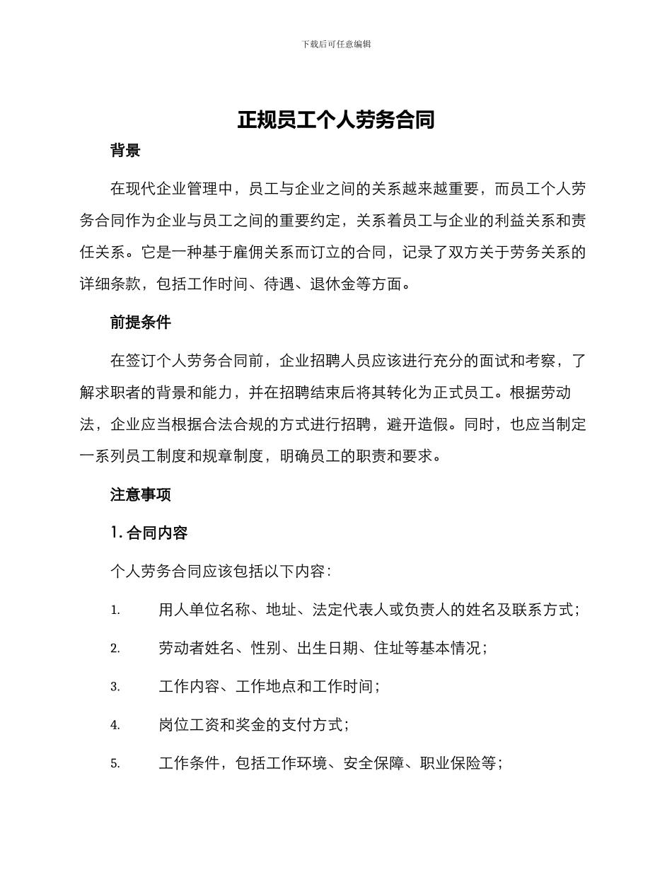 正规员工个人劳务合同_第1页