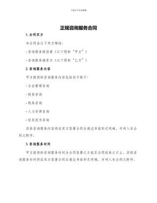 正规咨询服务合同
