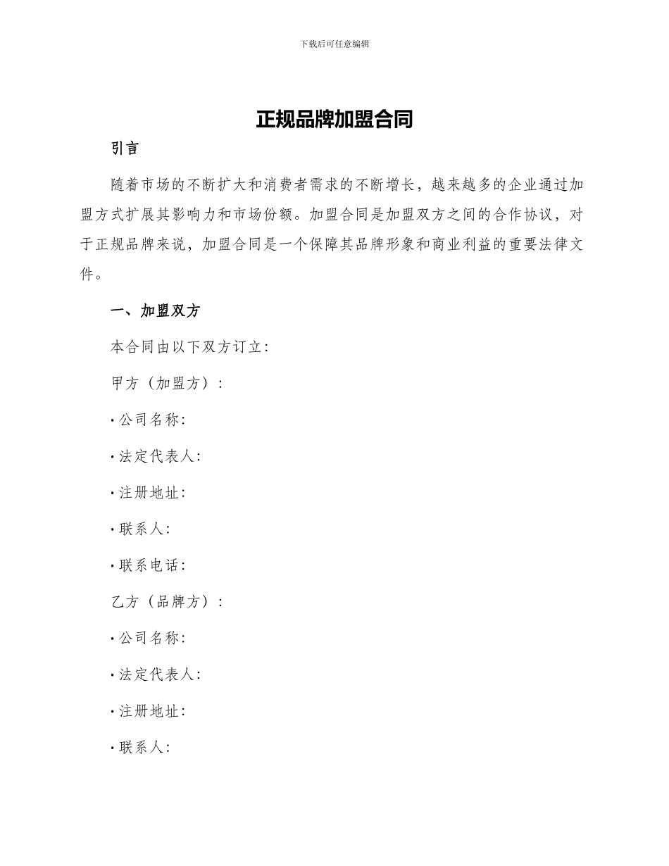 正规品牌加盟合同_第1页