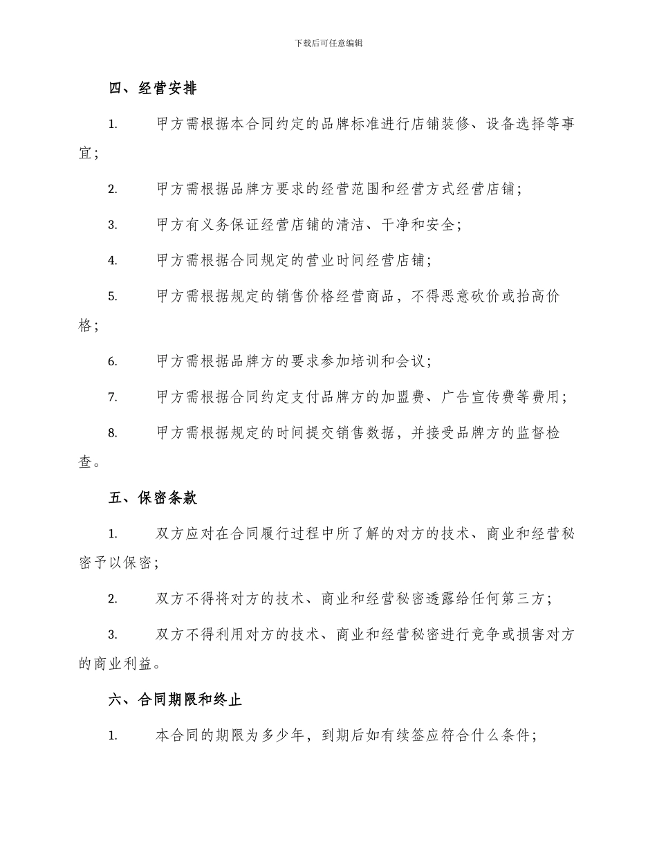 正规品牌加盟合同_第3页