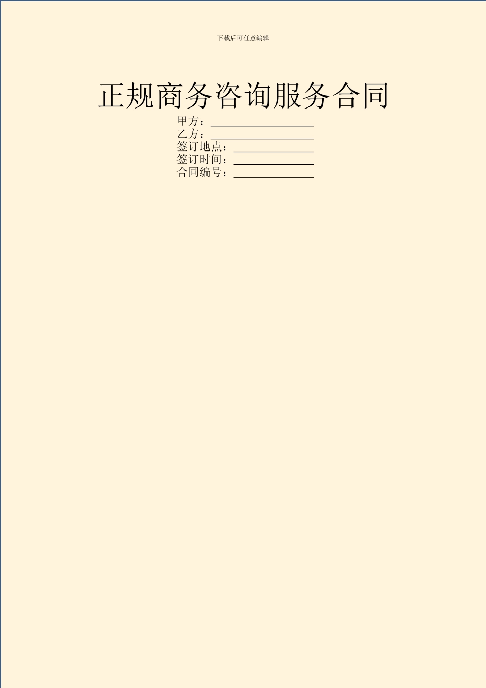 正规商务咨询服务合同_第1页