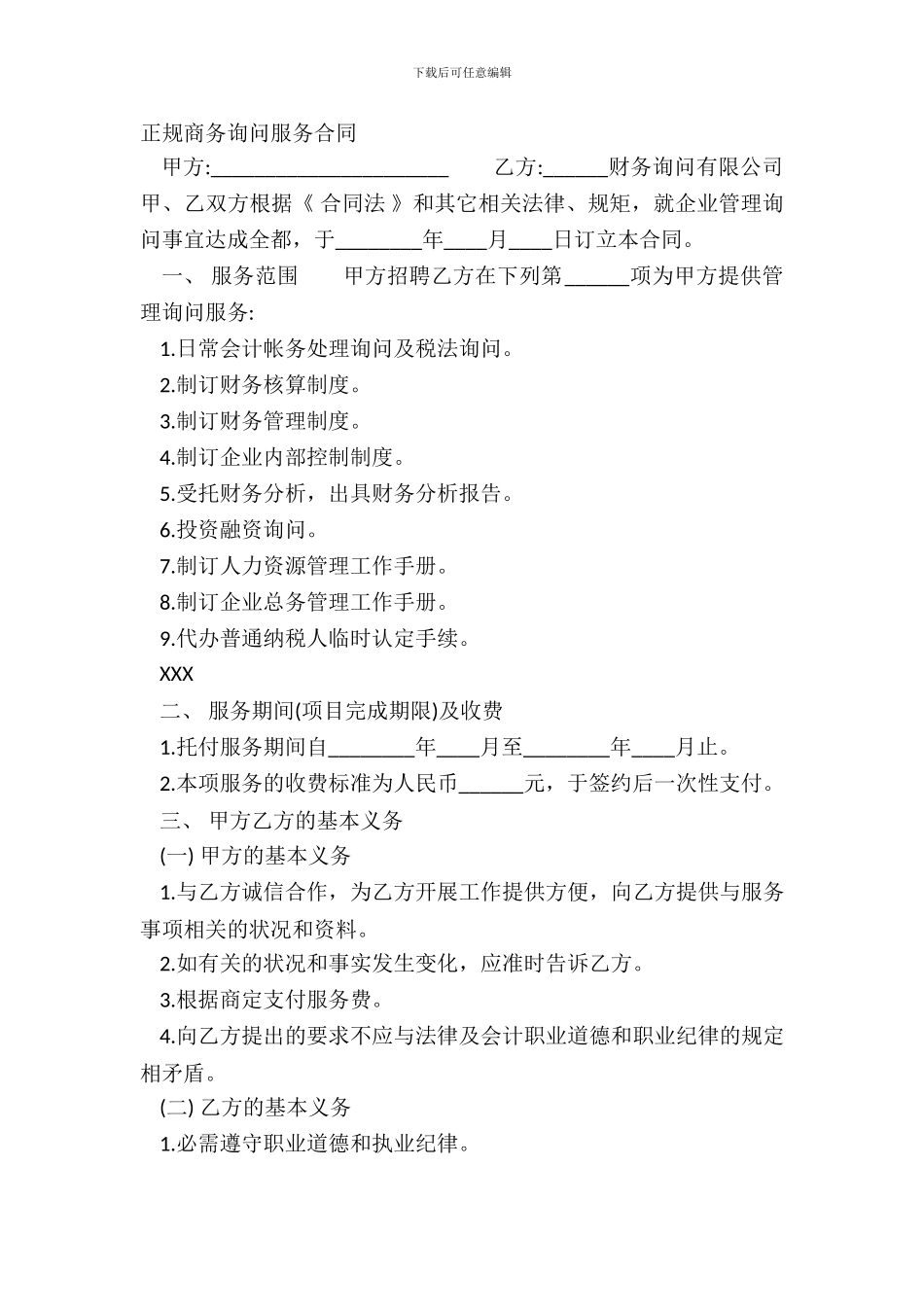 正规商务咨询服务合同_第2页