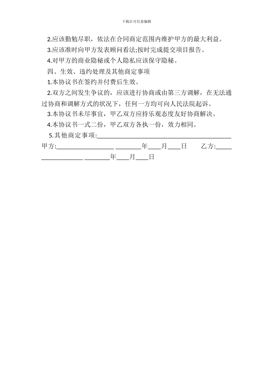 正规商务咨询服务合同_第3页