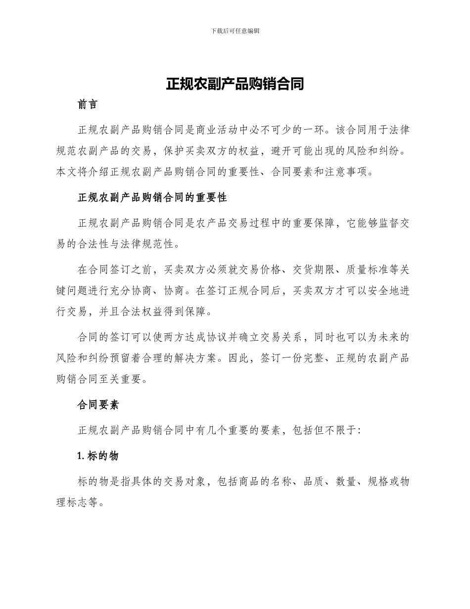正规农副产品购销合同_第1页