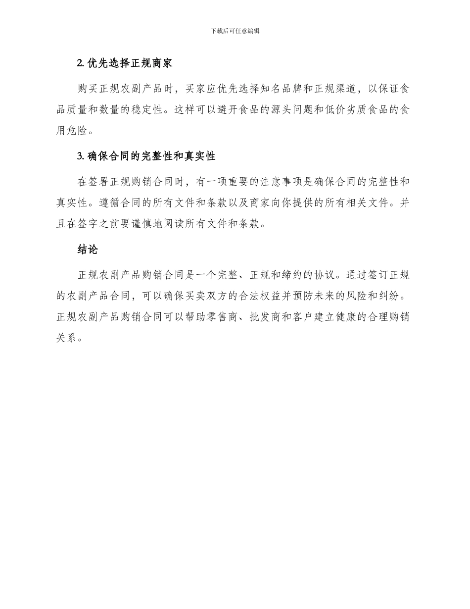 正规农副产品购销合同_第3页