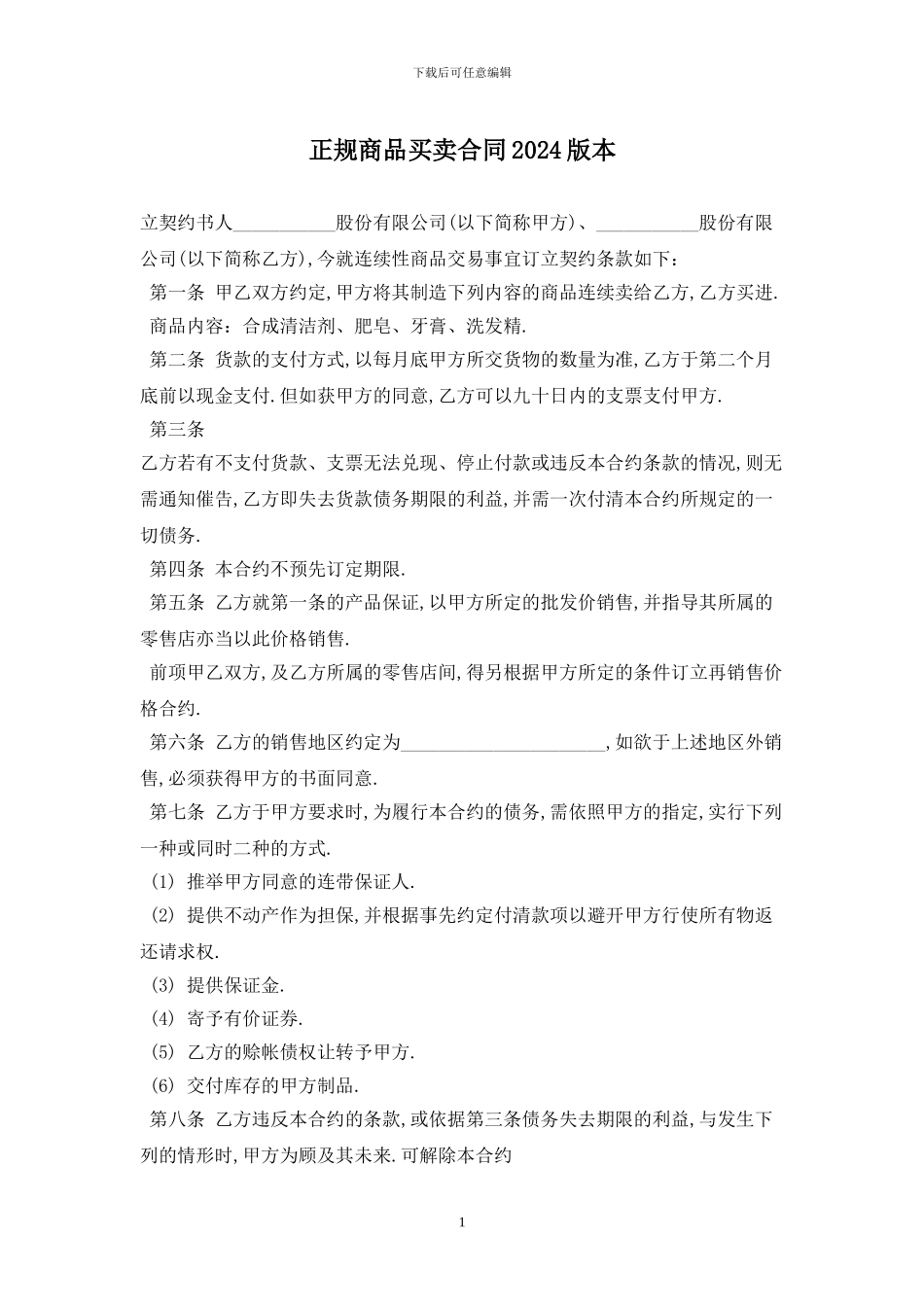 正规商品买卖合同2024版最新版_第1页