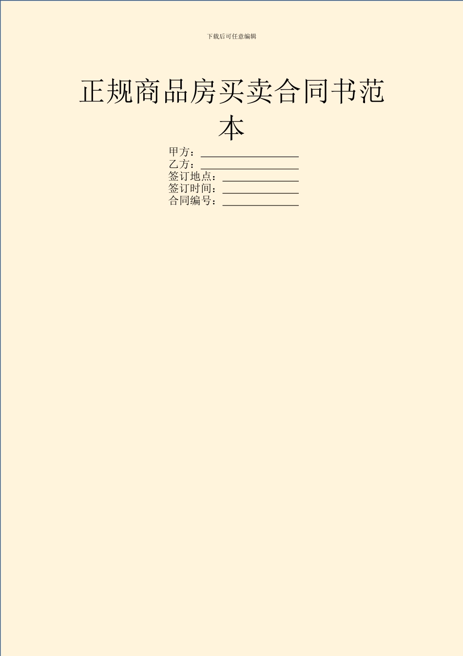 正规商品房买卖合同书范本_第1页