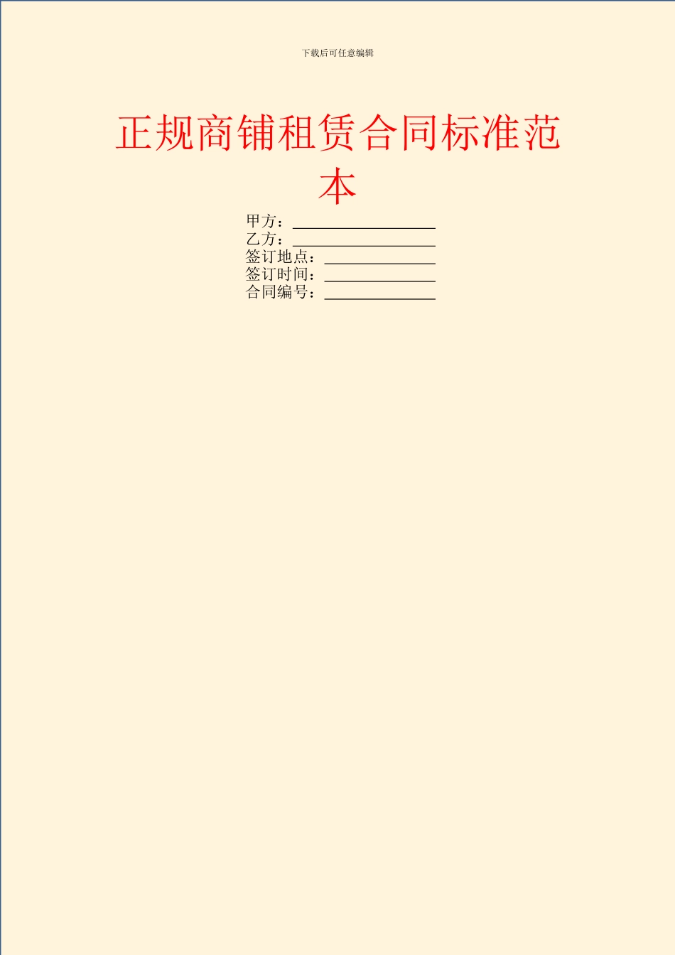 正规商铺租赁合同标准范本_第1页