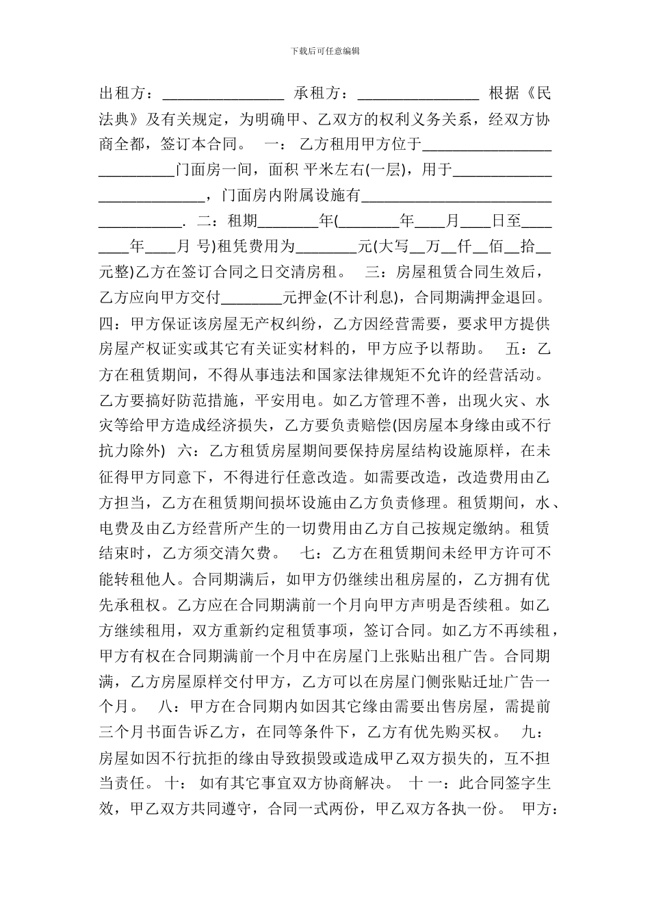 正规商铺租赁合同标准范本_第2页