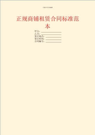 正规商铺租赁合同标准范本