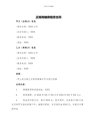 正规商铺房租赁合同