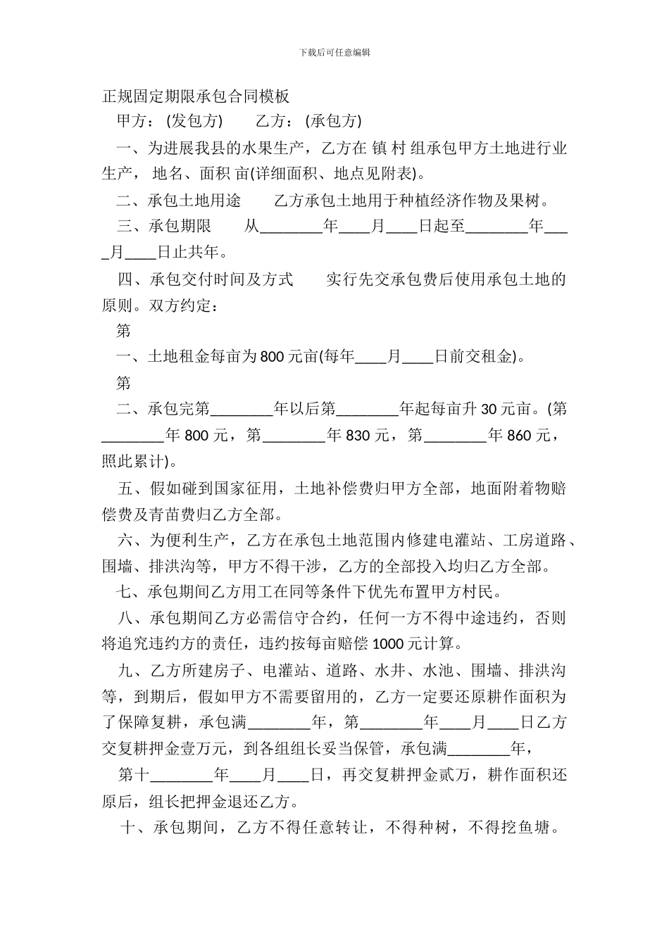 正规固定期限承包合同模板_第2页