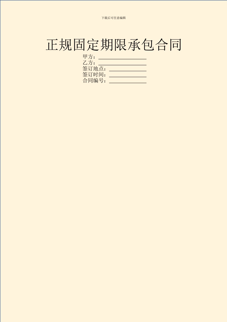 正规固定期限承包合同_第1页