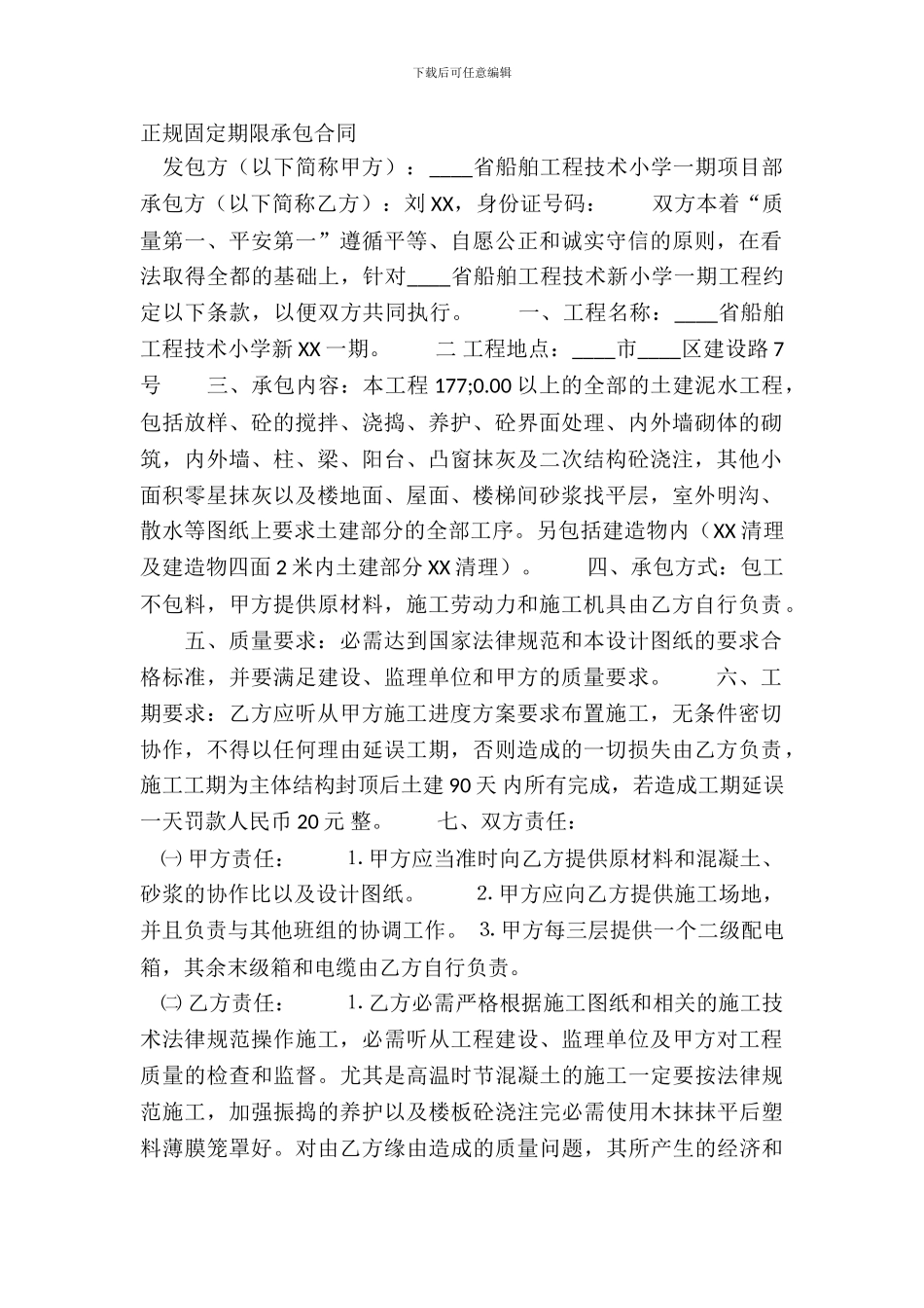 正规固定期限承包合同_第2页