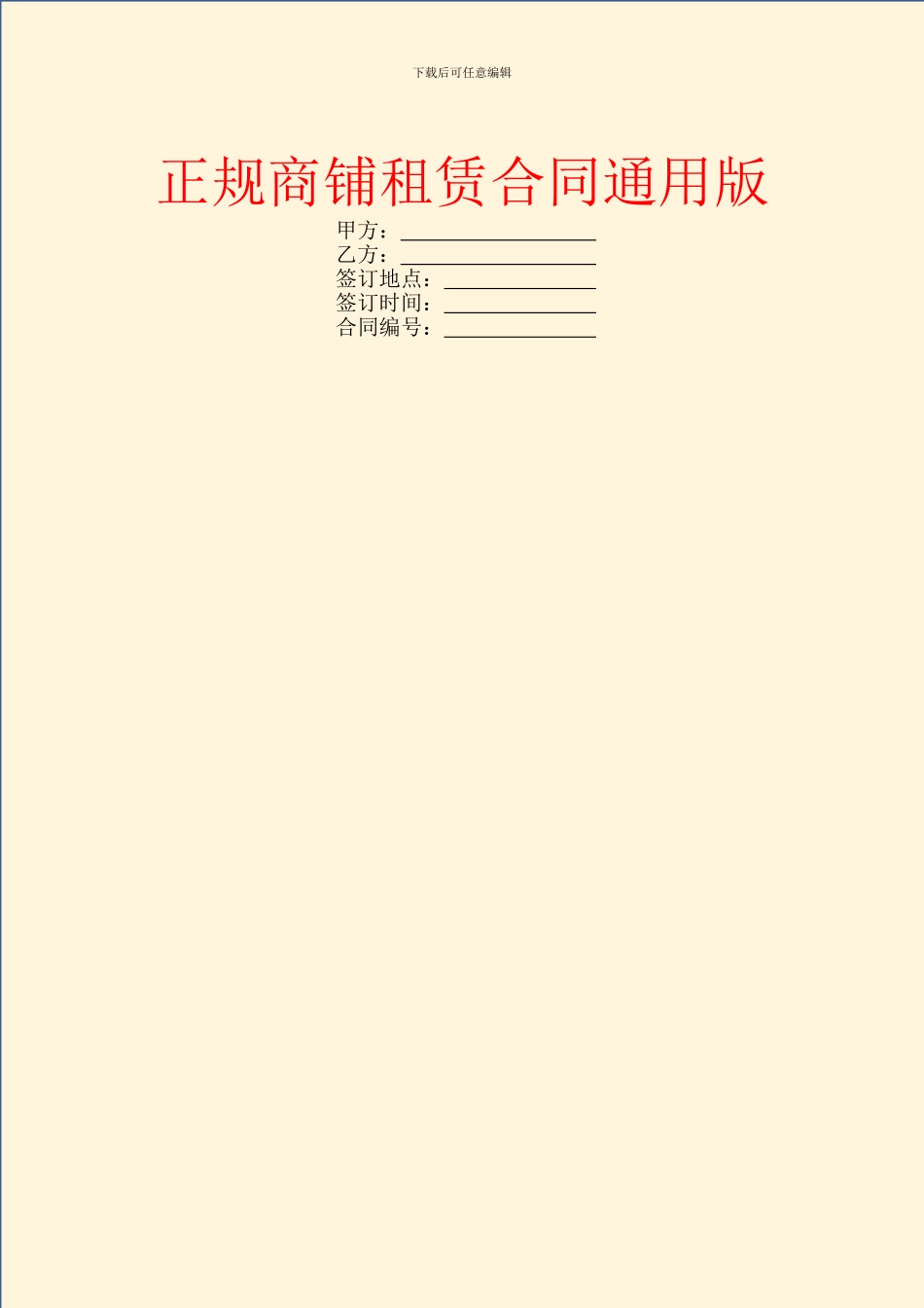 正规商铺租赁合同通用版_第1页