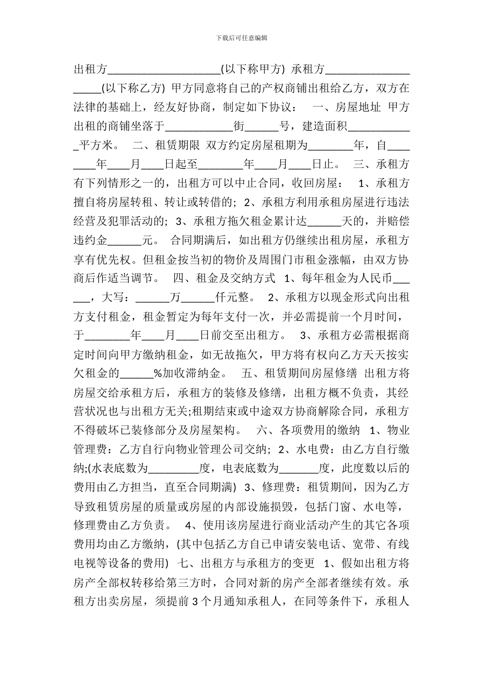 正规商铺租赁合同通用版_第2页