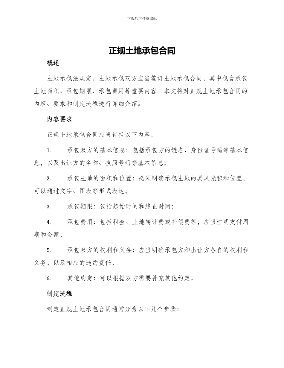 正规土地承包合同_第1页