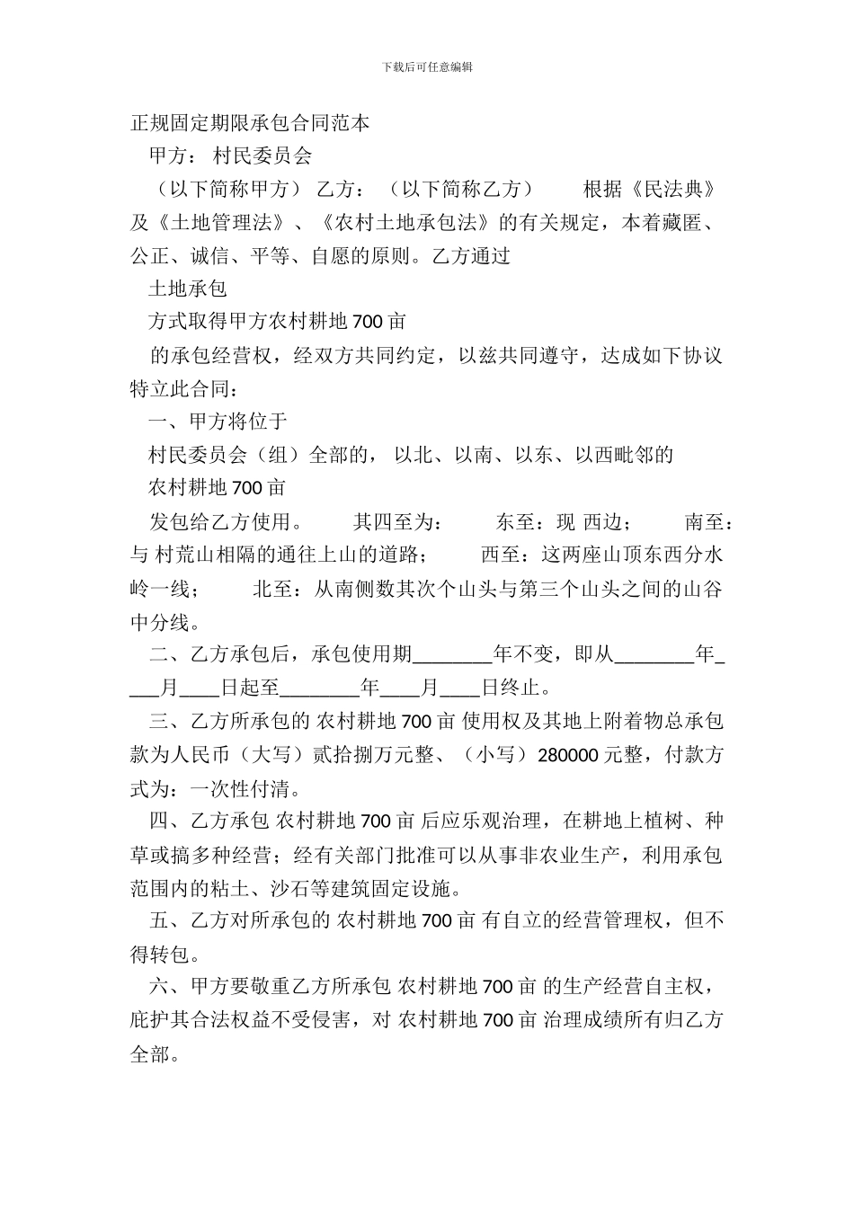 正规固定期限承包合同范本_第2页
