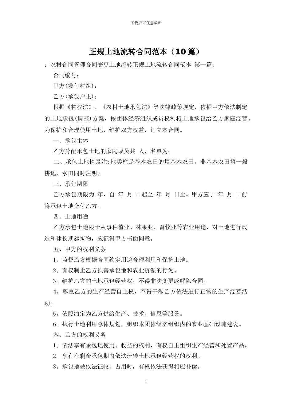 正规土地流转合同范本_第1页