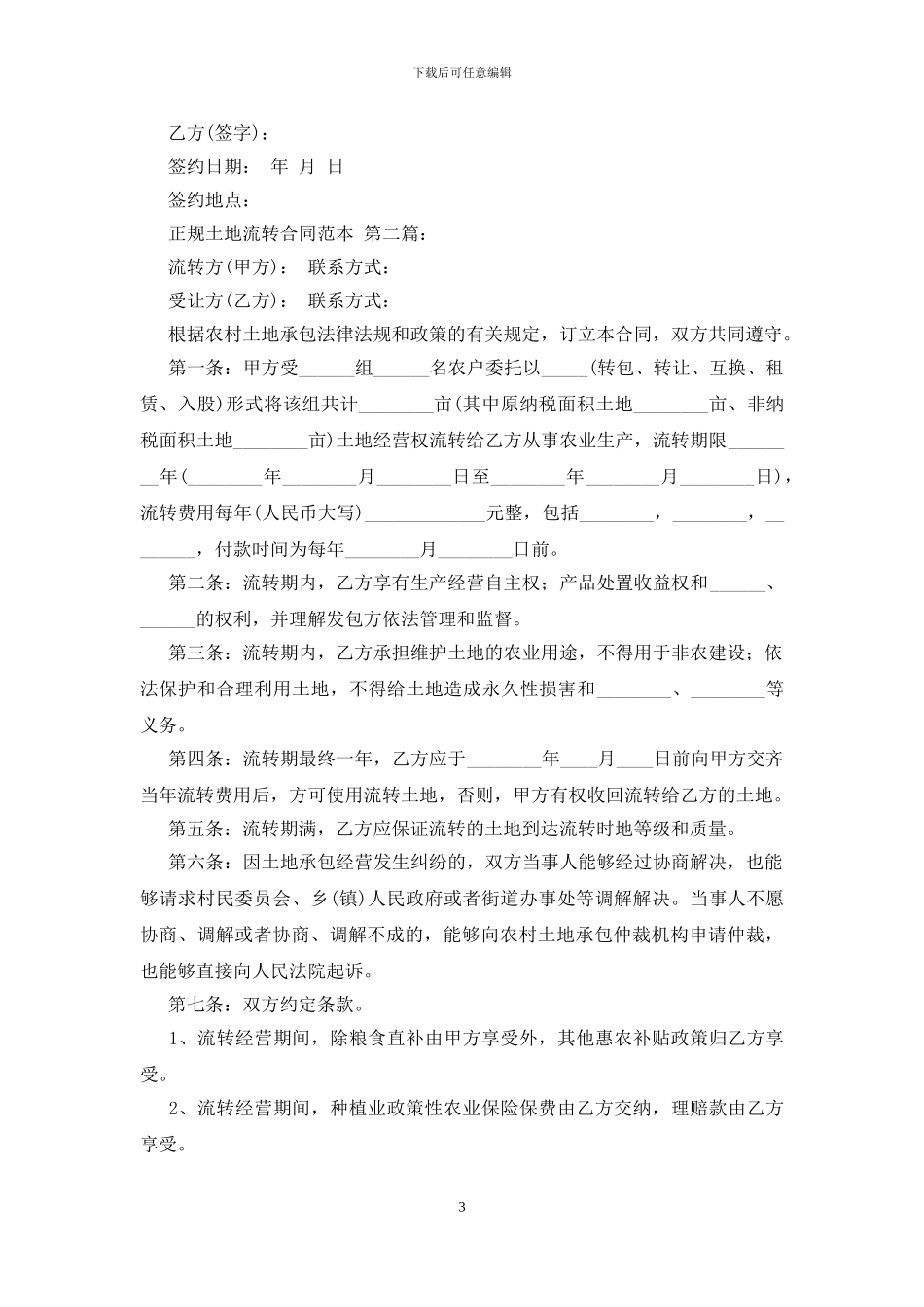 正规土地流转合同范本_第3页